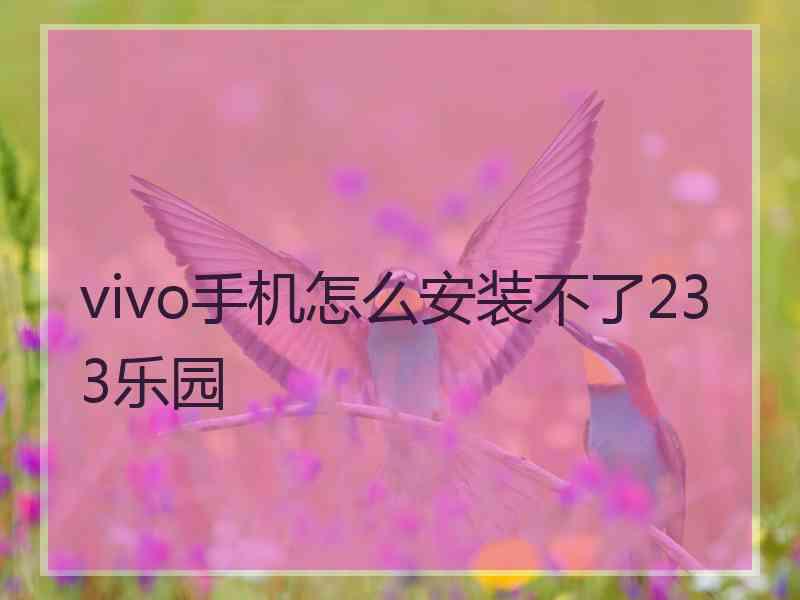 vivo手机怎么安装不了233乐园