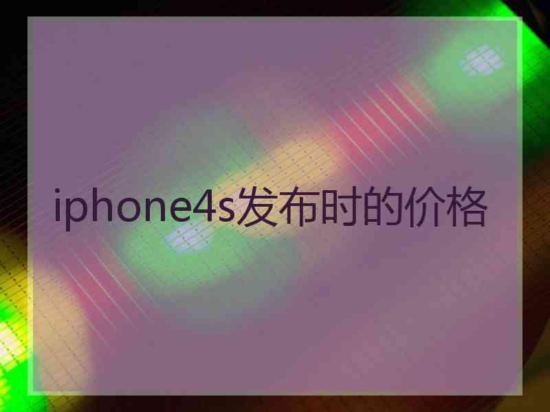 iphone4s发布时的价格