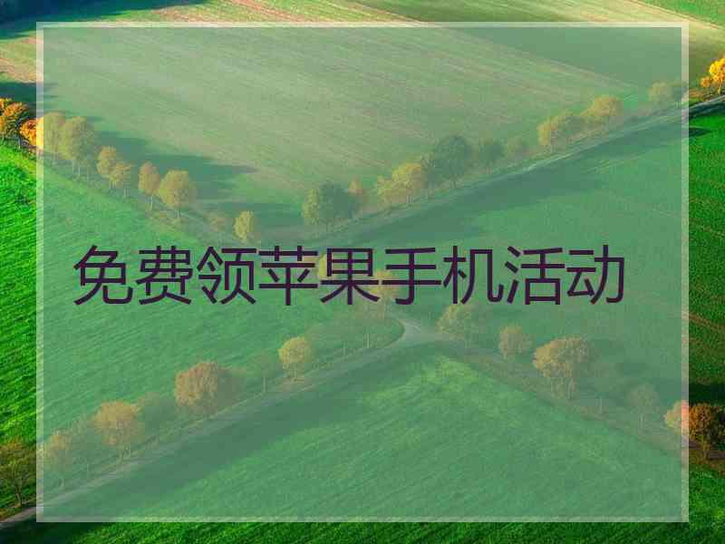 免费领苹果手机活动