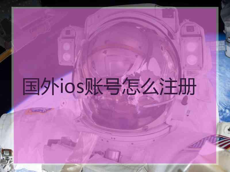 国外ios账号怎么注册