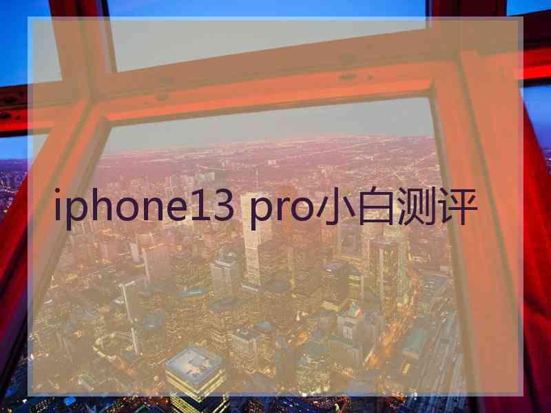 iphone13 pro小白测评