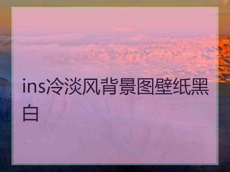 ins冷淡风背景图壁纸黑白