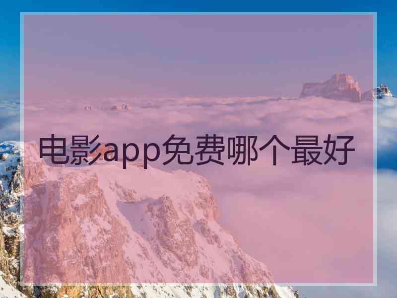 电影app免费哪个最好