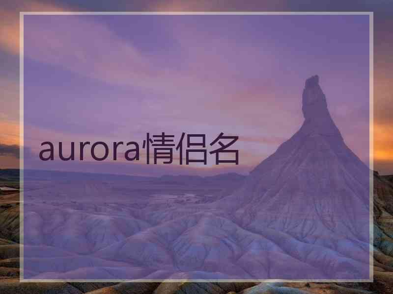 aurora情侣名