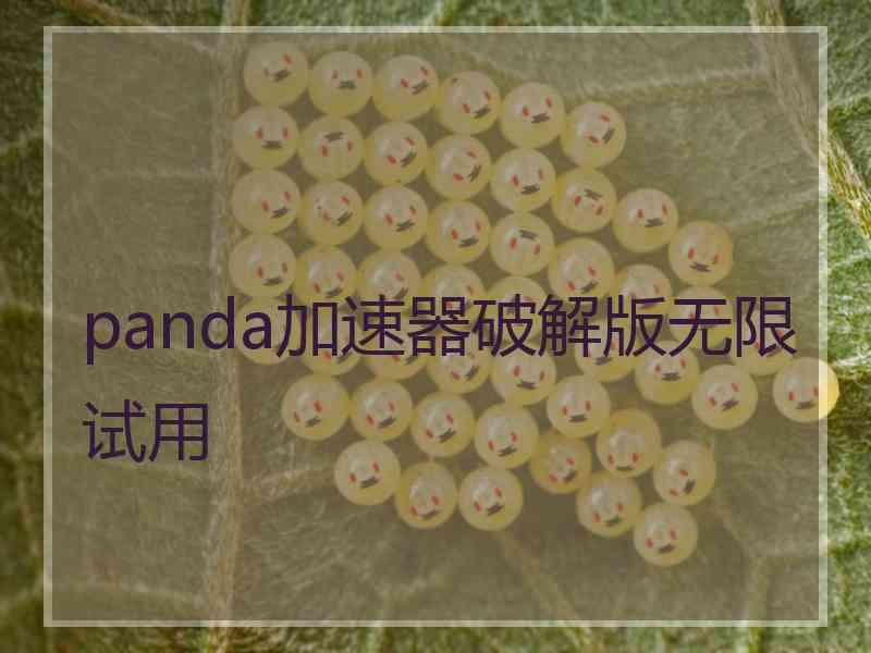 panda加速器破解版无限试用