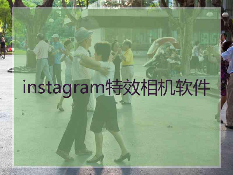 instagram特效相机软件