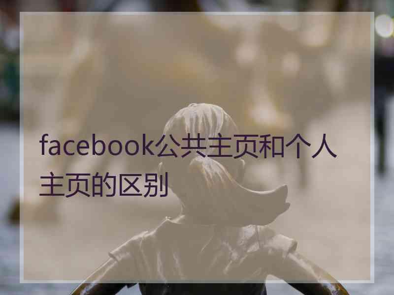 facebook公共主页和个人主页的区别