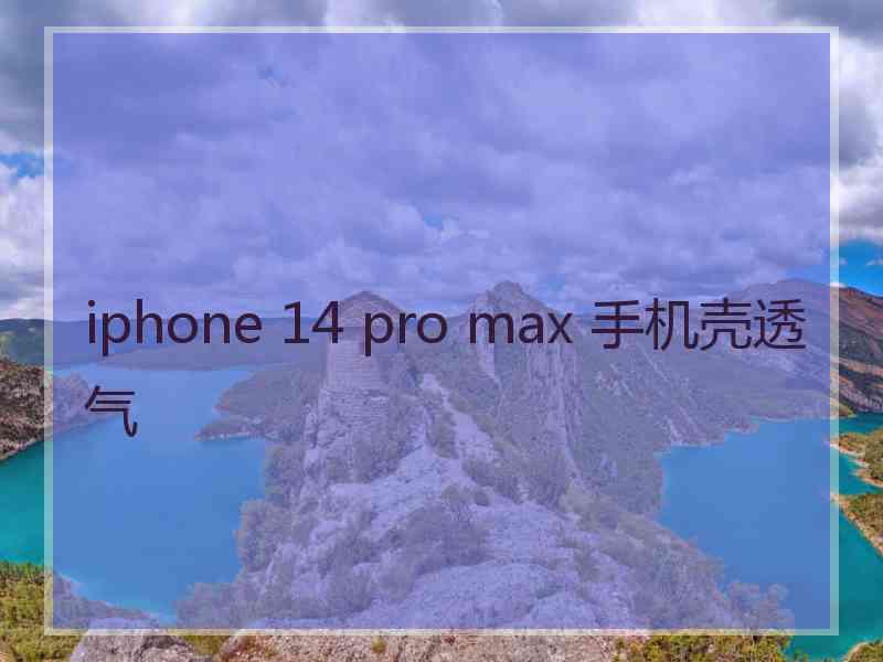 iphone 14 pro max 手机壳透气