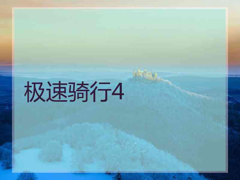 极速骑行4