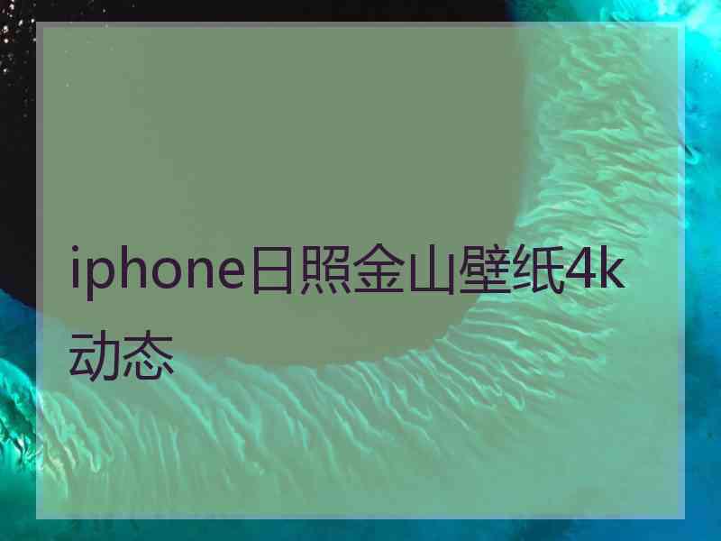 iphone日照金山壁纸4k动态