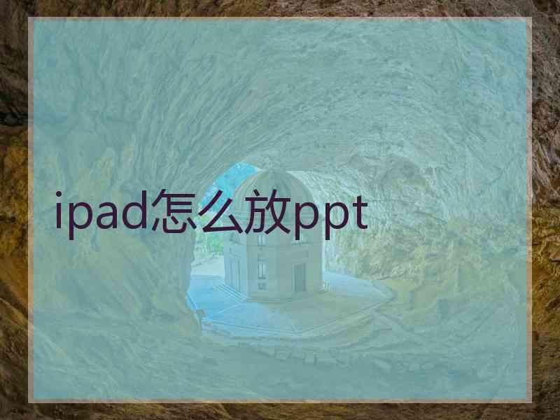 ipad怎么放ppt