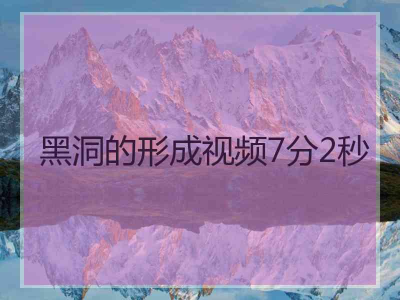 黑洞的形成视频7分2秒