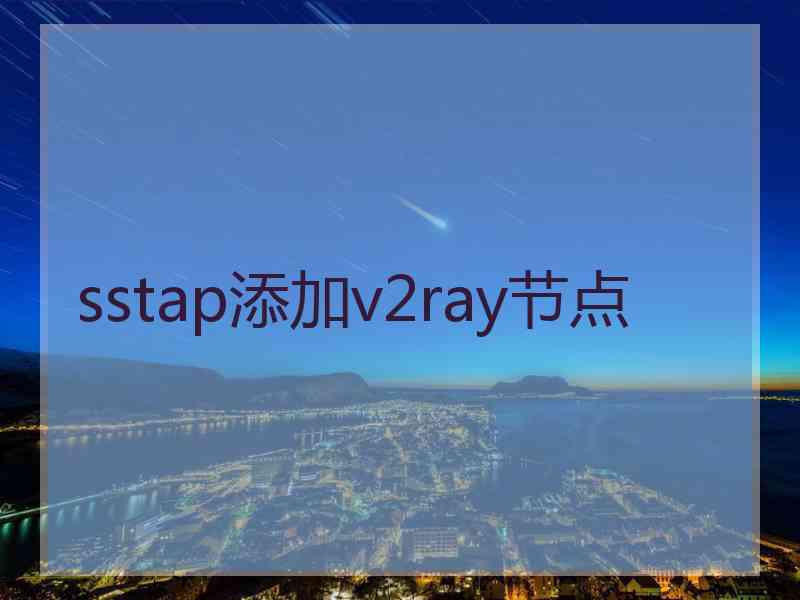 sstap添加v2ray节点