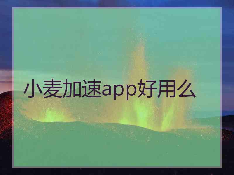 小麦加速app好用么