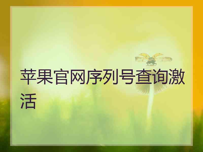 苹果官网序列号查询激活