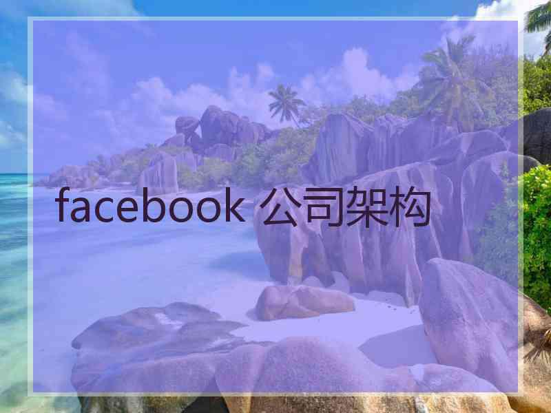 facebook 公司架构