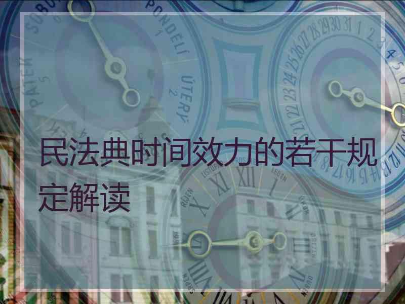 民法典时间效力的若干规定解读