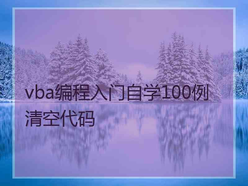 vba编程入门自学100例清空代码