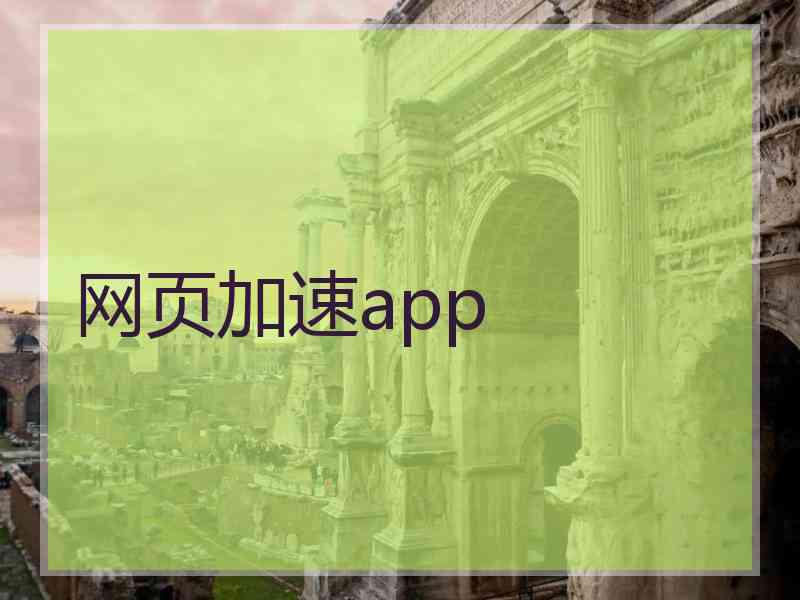 网页加速app