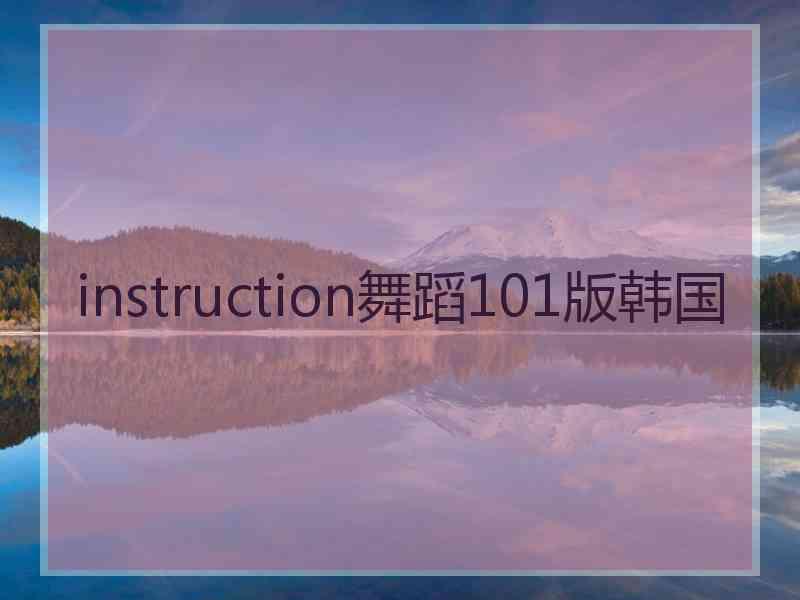 instruction舞蹈101版韩国