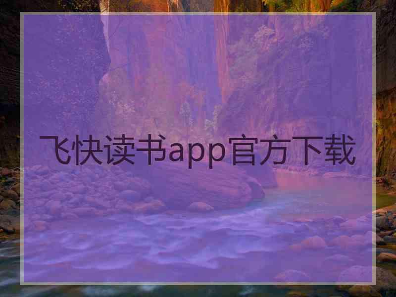 飞快读书app官方下载