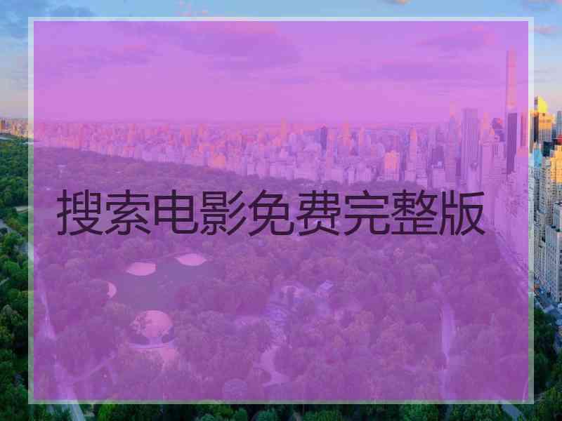 搜索电影免费完整版