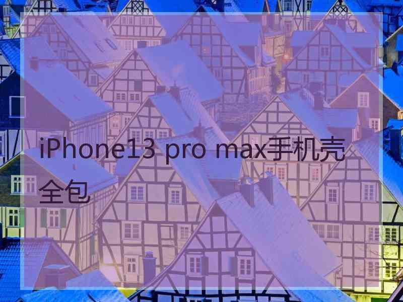 iPhone13 pro max手机壳全包