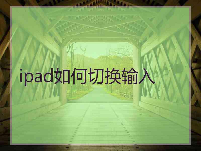 ipad如何切换输入