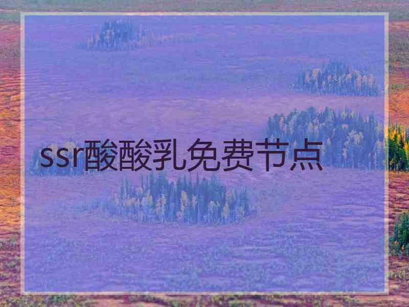 ssr酸酸乳免费节点