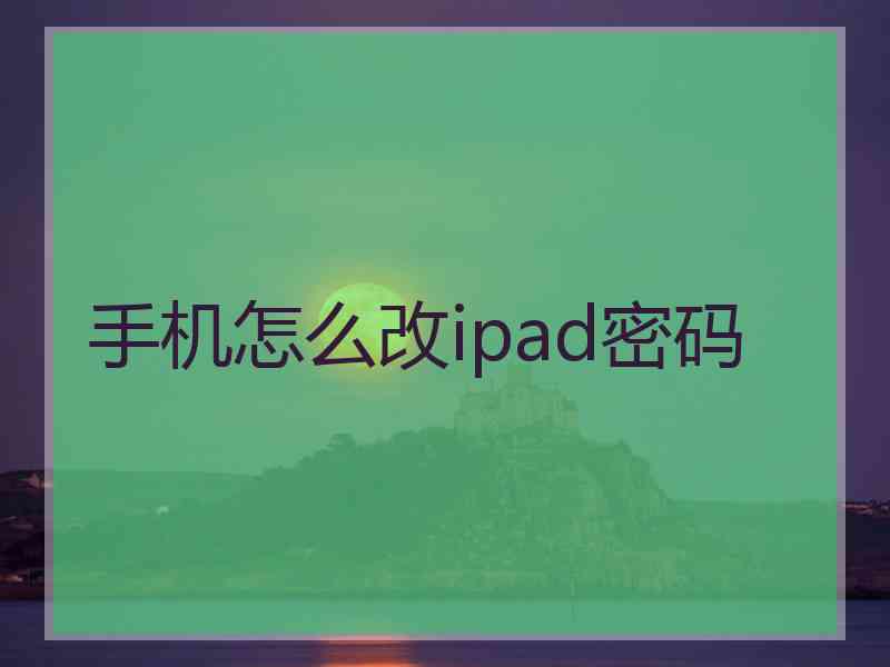 手机怎么改ipad密码