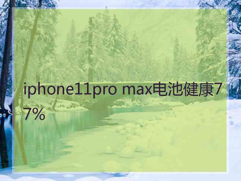 iphone11pro max电池健康77%