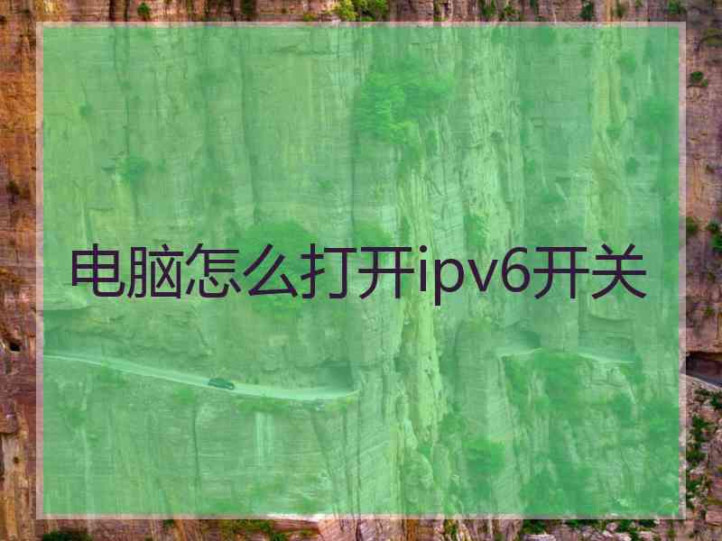 电脑怎么打开ipv6开关