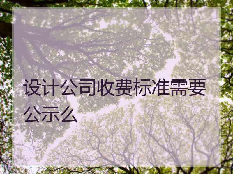 设计公司收费标准需要公示么