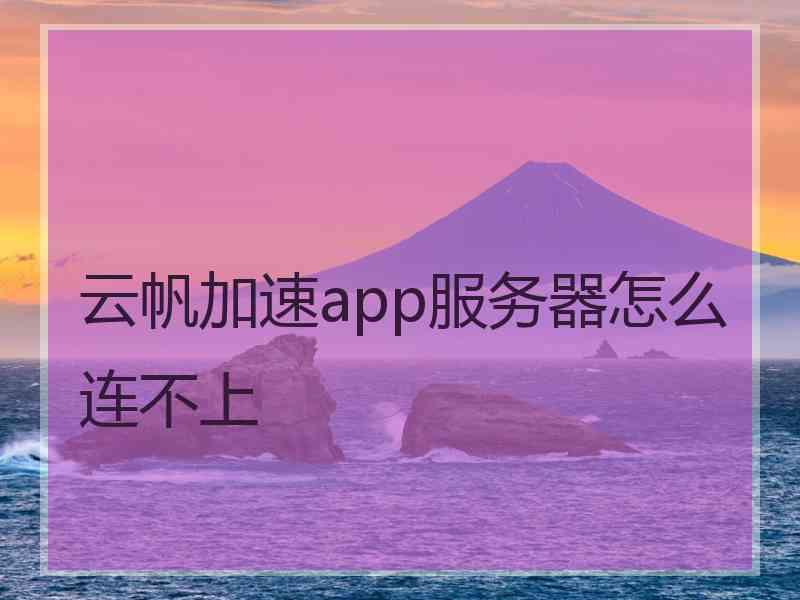 云帆加速app服务器怎么连不上