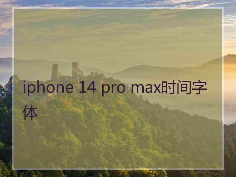 iphone 14 pro max时间字体