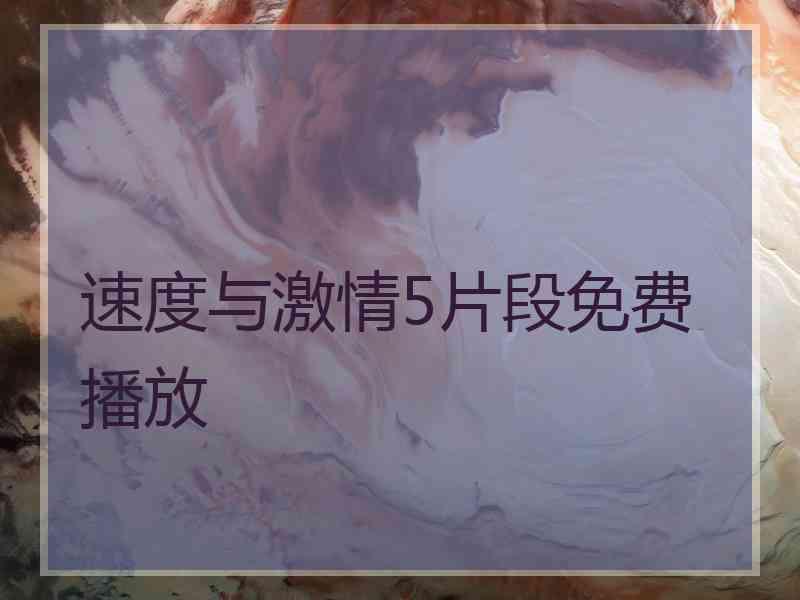 速度与激情5片段免费播放