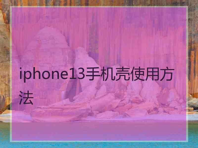 iphone13手机壳使用方法