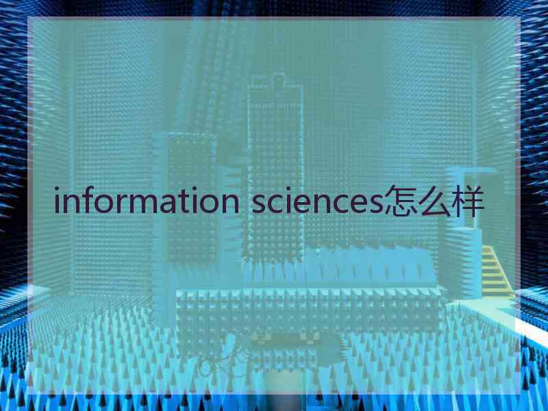 information sciences怎么样