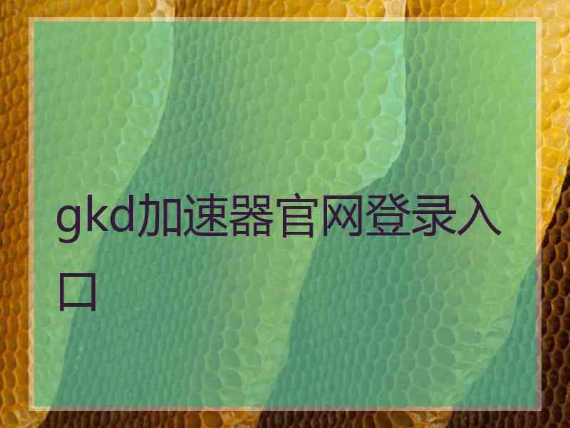 gkd加速器官网登录入口