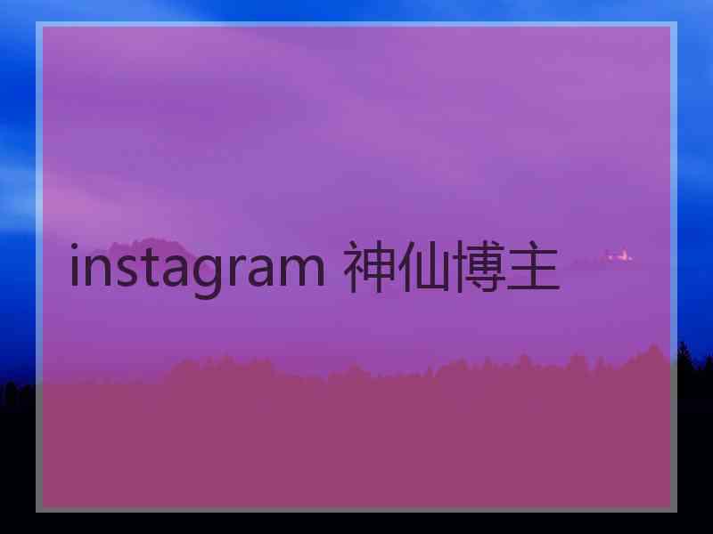 instagram 神仙博主