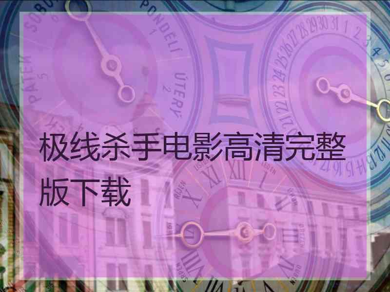 极线杀手电影高清完整版下载