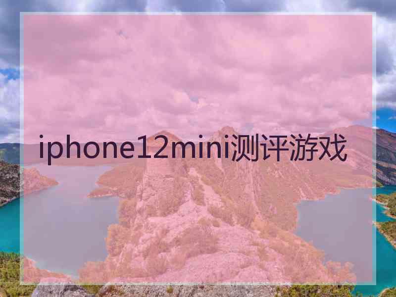 iphone12mini测评游戏