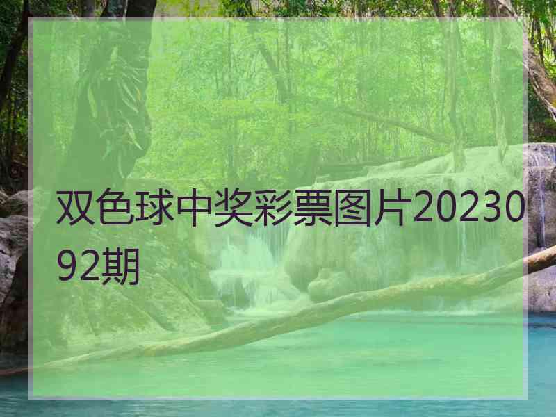 双色球中奖彩票图片2023092期