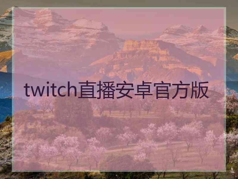 twitch直播安卓官方版