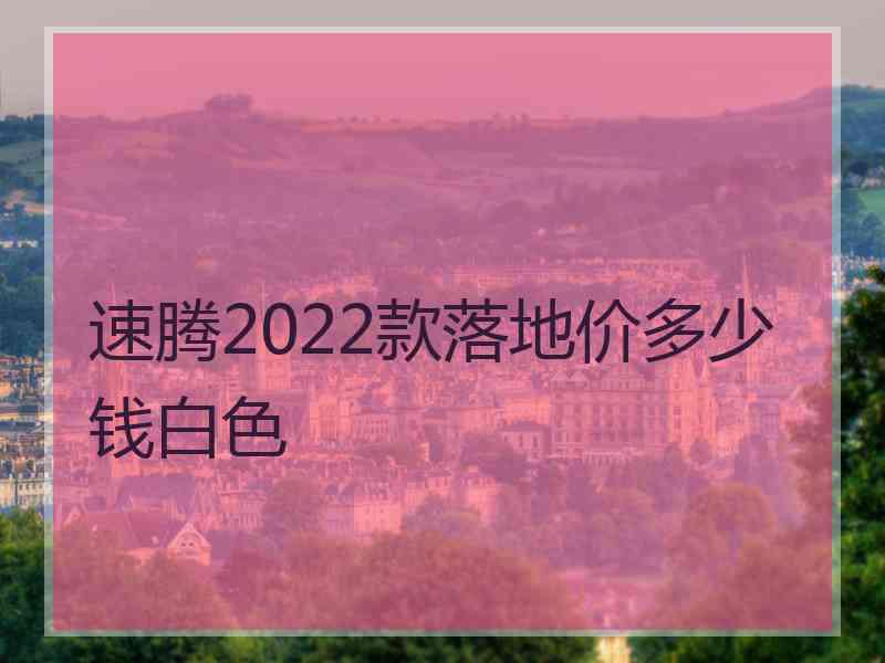 速腾2022款落地价多少钱白色