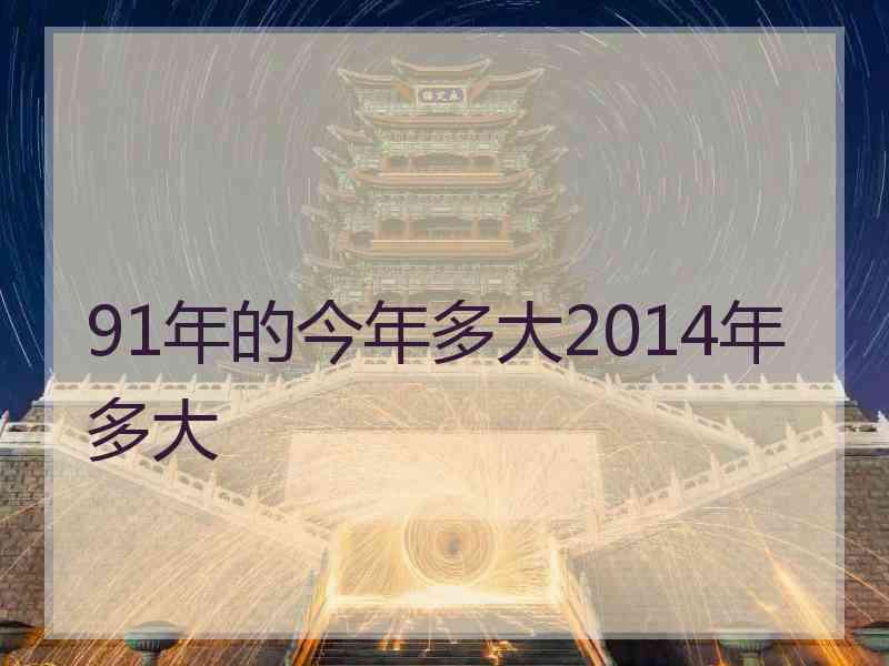 91年的今年多大2014年多大