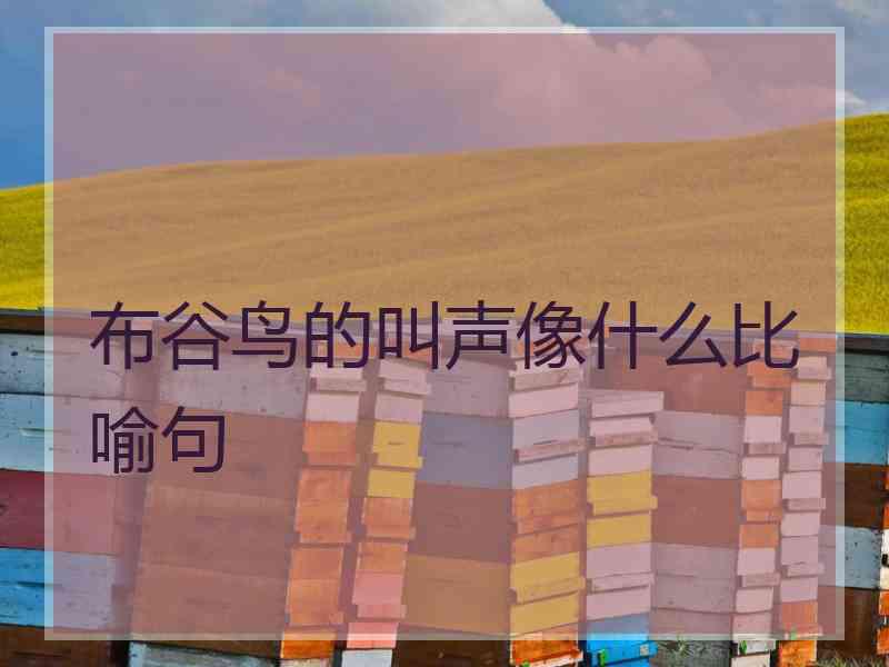 布谷鸟的叫声像什么比喻句