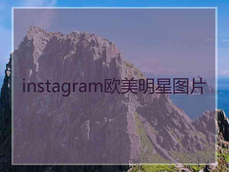 instagram欧美明星图片