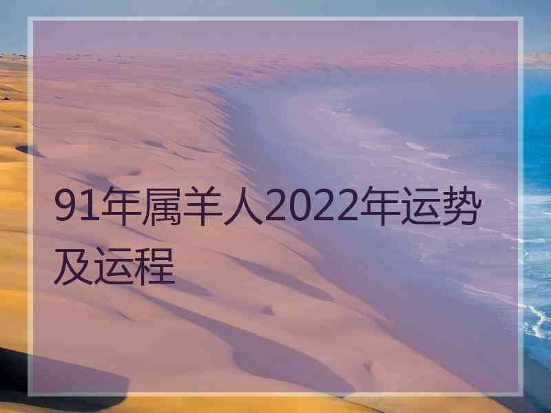 91年属羊人2022年运势及运程