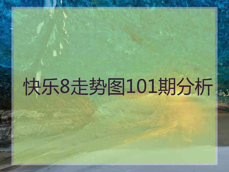 快乐8走势图101期分析